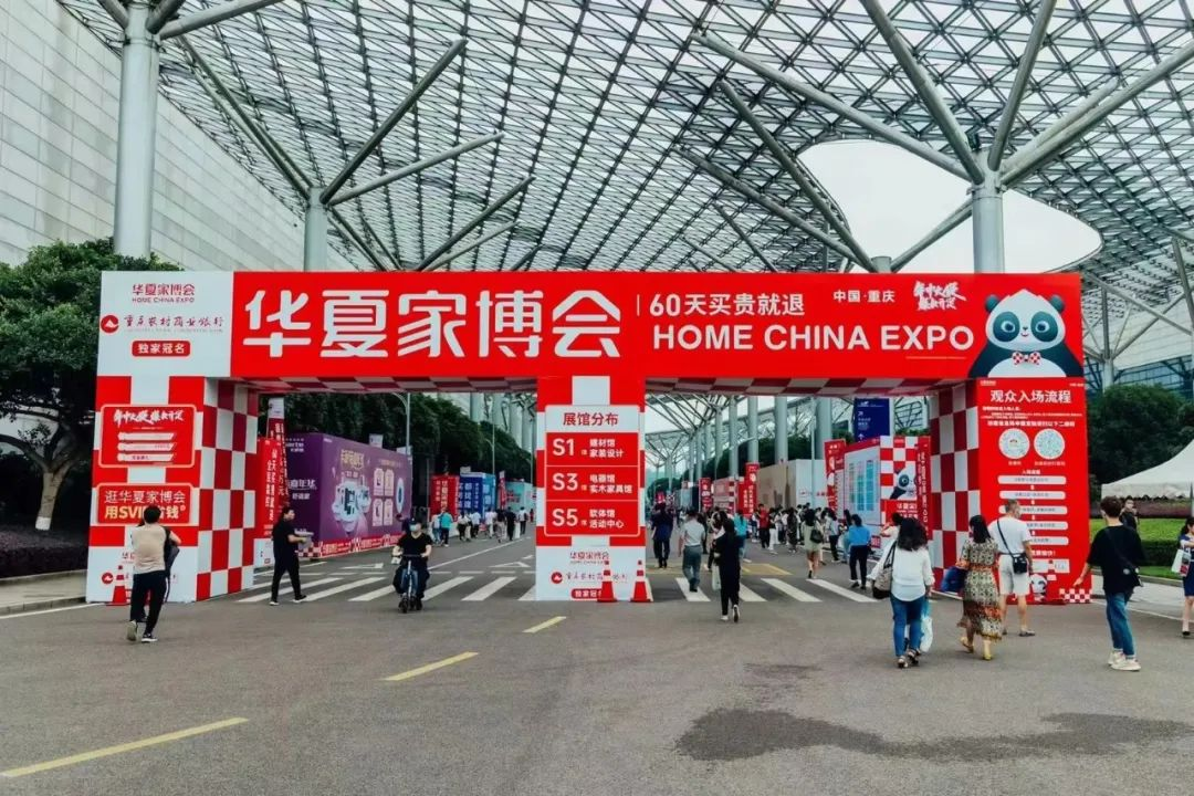 華夏家博會(huì)