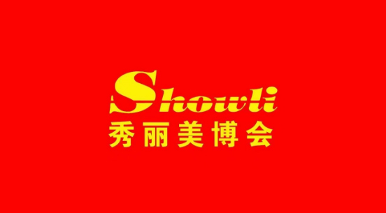 2024第12屆山東濟(jì)南國(guó)際美容化妝品行業(yè)博覽會(huì)