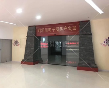 阿壩州電子商務(wù)展廳